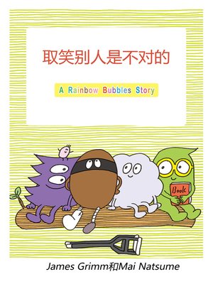 cover image of 取笑别人是不对的